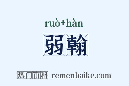 弱翰是什么意思的图片